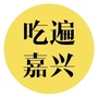 嘉兴微信公众号