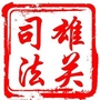 甘肃省嘉峪关市司法局微信公众号
