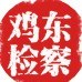 黑龙江鸡东县人民检察院