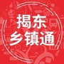 广东省揭东乡镇通微信公众号