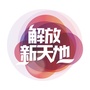 解放新天地