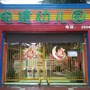 解放区电建幼儿园