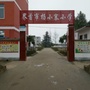 安徽省界首市陶庙杨小寨小学：界首市附属小学