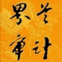 安徽省界首审计微信公众号