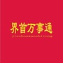 界首万事通
