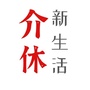 山西省介休新生活