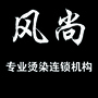 山西省介休秀妍(介休风尚)