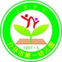 介休市第一幼儿园