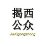 揭西公众
