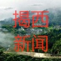 广东省揭西热点微信公众号