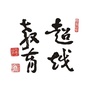 揭阳超越微信公众号