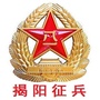 揭阳征兵微信公众号