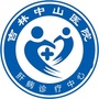 吉林中山医院：吉林中山医院是正规的医院吗