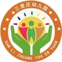 即墨区环秀三里庄幼儿园