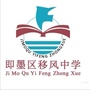 山东省即墨区移风中学