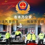 吉木乃县公安局交警大队