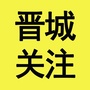 晋城关注