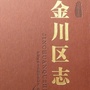 四川省金川地方志微信公众号