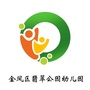 宁夏省金凤区翡翠公园幼儿园