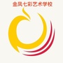 金凤区七彩艺校