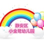 静安区小金鹭幼儿园