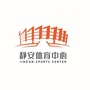 上海市静安体育中心订阅号