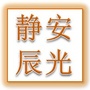 上海市静安辰光渣土运输微信公众号
