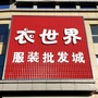 江西省靖安衣世界服装城微信公众号