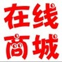 陕西省靖边县安迪电脑科技在线商城