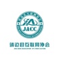靖边县互联网协会