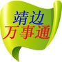 靖边万事通