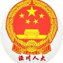 甘肃省泾川县泾川人大