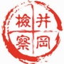 江西省井冈山市人民检察院微信公众号