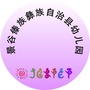 云南省景谷傣族彝族自治县幼儿园微信公众号