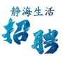 静海鑫伟招聘服务