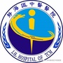 天津市静海区中医医院