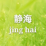 静海微生活平台