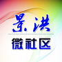 云南省景洪微社区微信公众号