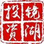 镜湖投资