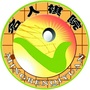 江苏省靖江名人棋院（中国棋院杭州分院官网）