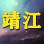 江苏省靖江大小事微信公众号