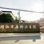 江苏省靖江市马桥镇卫生院