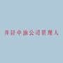 河北省井陉中油管理人