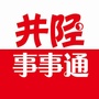 井陉事事通