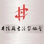 河北省井陉书协微信公众号