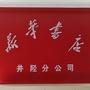 河北省井陉分公司