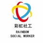 静乐县彩虹禁毒社工