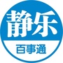 山西省静乐佰事通