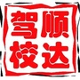 山西省静乐顺达驾校