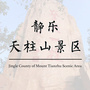 山西省静乐天柱山景区：静乐天柱山风景区